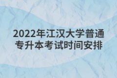 2022年江汉大学普通专升本考试时间安排