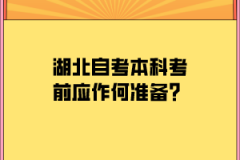 湖北自考本科考前应作何准备？