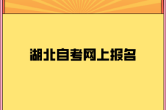 湖北自考网上报名