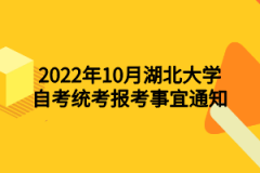 2022年10月湖北大学自考统考报考事宜通知