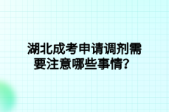 湖北成考申请调剂需要注意哪些事情？