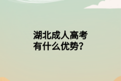 湖北成人高考有什么优势？