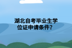 湖北自考毕业生学位证申请条件？