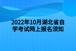 2022年10月湖北省自学考试网上报名须知