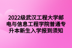 2022级武汉工程大学邮电与信息工程学院普通专升本新生入学报到须知