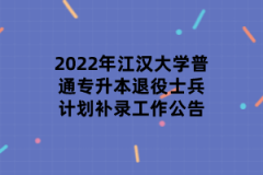 2022年江汉大学普通专升本退役士兵计划补录工作公告