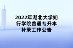 2022年湖北大学知行学院普通专升本补录工作公告