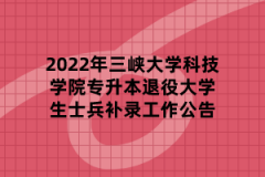 2022年三峡大学科技学院专升本退役大学生士兵补录工作公告