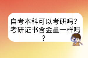 自考本科可以考研吗？考研证书含金量一样吗？