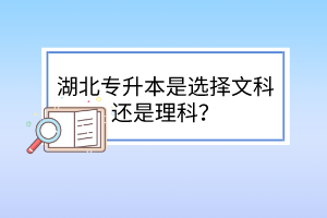 湖北专升本是选择文科还是理科？