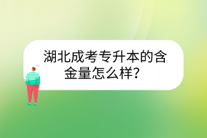 湖北成考专升本的含金量怎么样？