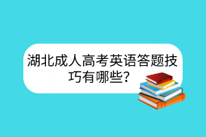 湖北成人高考英语答题技巧有哪些？