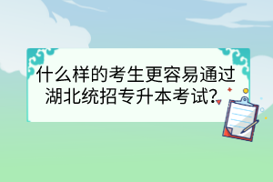 什么样的考生更容易通过湖北统招专升本考试？