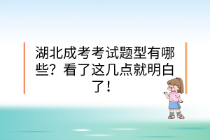 湖北成考考试题型有哪些？看了这几点就明白了！